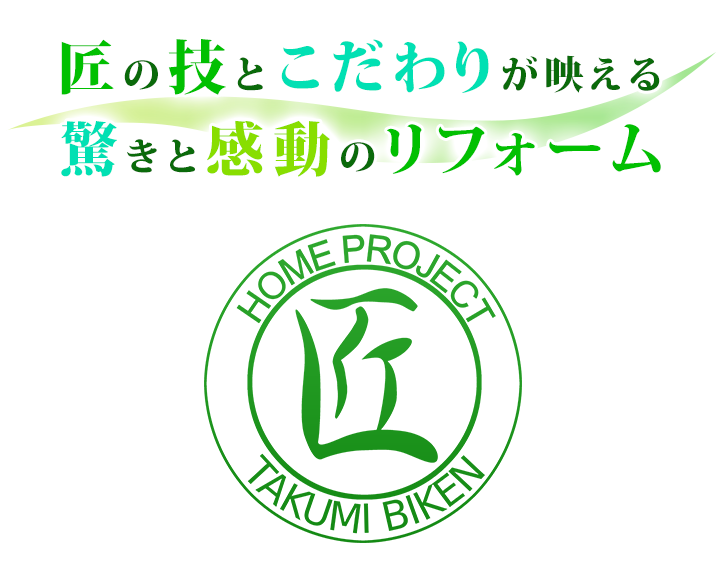 匠の技とこだわりが映える、 驚きと感動のリフォーム