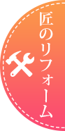 匠のリフォーム