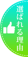 選ばれる理由