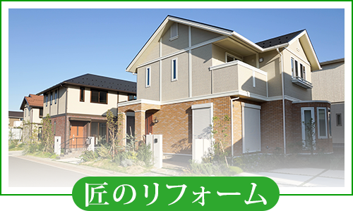 匠のリフォーム