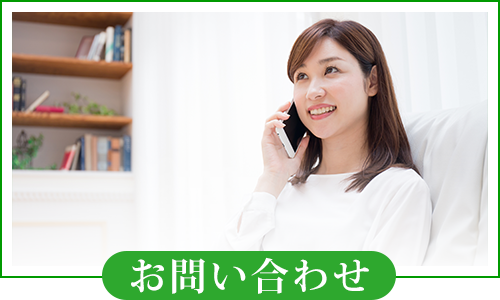 お問い合わせ